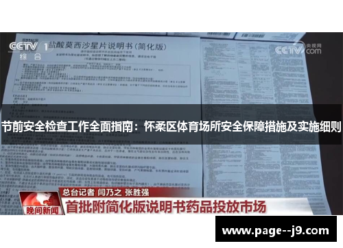 节前安全检查工作全面指南：怀柔区体育场所安全保障措施及实施细则