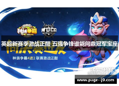 英超新赛季激战正酣 五强争锋谁能问鼎冠军宝座