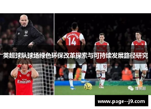 英超球队球场绿色环保改革探索与可持续发展路径研究