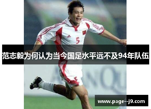 范志毅为何认为当今国足水平远不及94年队伍