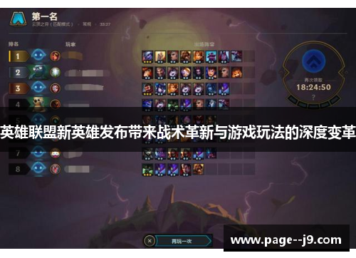英雄联盟新英雄发布带来战术革新与游戏玩法的深度变革 英雄联盟新英雄发布带来战术革新与游戏玩法的深度变革