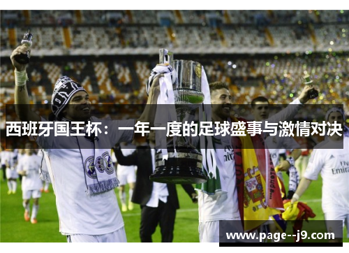 西班牙国王杯:一年一度的足球盛事与激情对决 西班牙国王杯:一年一度的足球盛事与激情对决