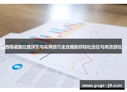 西格诺里位置探索与实用技巧全攻略助你轻松定位与高效游玩 西格诺里位置探索与实用技巧全攻略助你轻松定位与高效游玩
