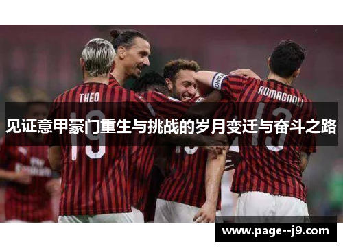 见证意甲豪门重生与挑战的岁月变迁与奋斗之路 见证意甲豪门重生与挑战的岁月变迁与奋斗之路