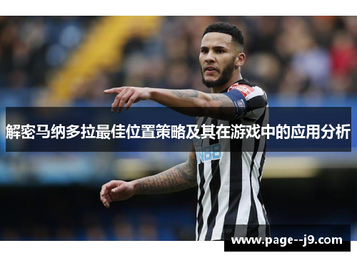 解密马纳多拉最佳位置策略及其在游戏中的应用分析 解密马纳多拉最佳位置策略及其在游戏中的应用分析