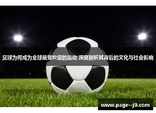 足球为何成为全球最受欢迎的运动 深度剖析其背后的文化与社会影响