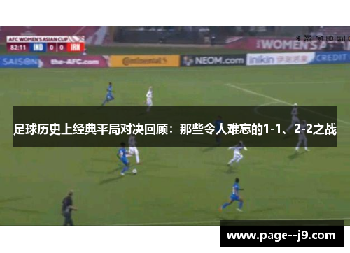 足球历史上经典平局对决回顾：那些令人难忘的1-1、2-2之战