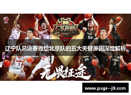 辽宁队总决赛败给北京队的五大关键原因深度解析 辽宁队总决赛败给北京队的五大关键原因深度解析