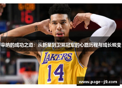 辛纳的成功之道：从新星到卫冕冠军的心路历程与成长蜕变