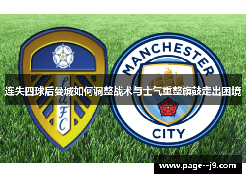 连失四球后曼城如何调整战术与士气重整旗鼓走出困境