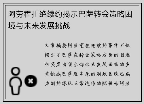 阿劳霍拒绝续约揭示巴萨转会策略困境与未来发展挑战