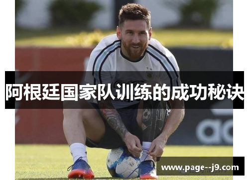 阿根廷国家队训练的成功秘诀