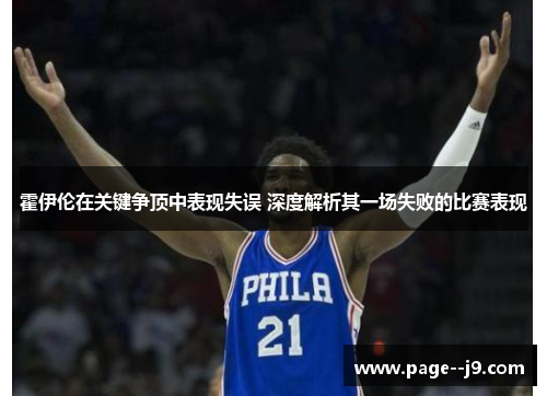 霍伊伦在关键争顶中表现失误 深度解析其一场失败的比赛表现