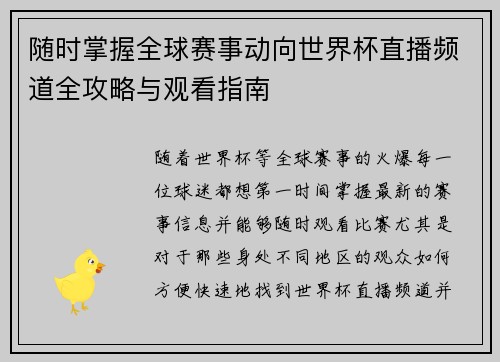 随时掌握全球赛事动向世界杯直播频道全攻略与观看指南