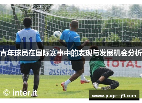 青年球员在国际赛事中的表现与发展机会分析