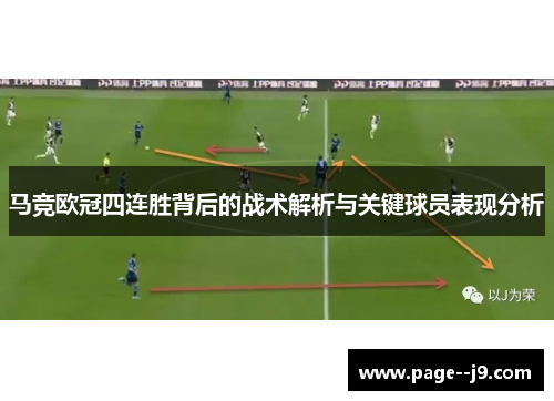 马竞欧冠四连胜背后的战术解析与关键球员表现分析