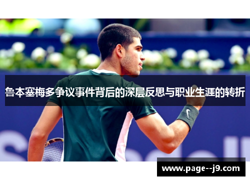 鲁本塞梅多争议事件背后的深层反思与职业生涯的转折