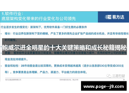 鲍威尔进全明星的十大关键策略和成长秘籍揭秘