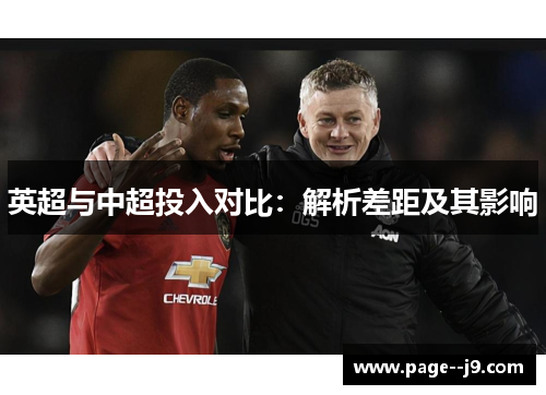 英超与中超投入对比：解析差距及其影响