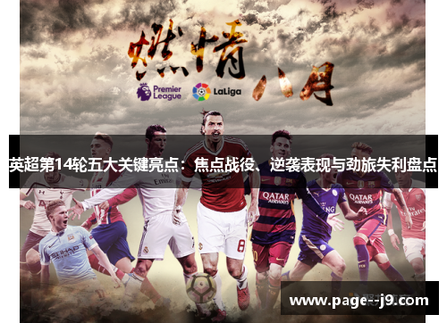 英超第14轮五大关键亮点：焦点战役、逆袭表现与劲旅失利盘点
