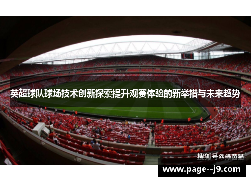 英超球队球场技术创新探索提升观赛体验的新举措与未来趋势