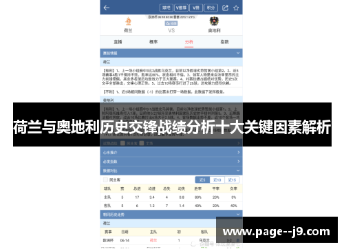 荷兰与奥地利历史交锋战绩分析十大关键因素解析