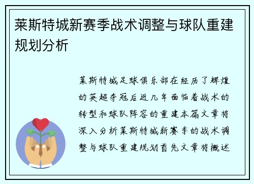 莱斯特城新赛季战术调整与球队重建规划分析