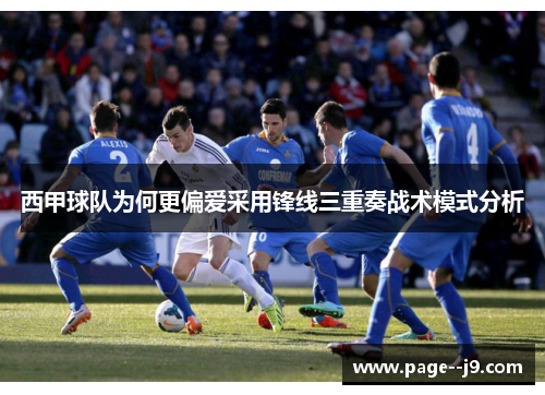 西甲球队为何更偏爱采用锋线三重奏战术模式分析