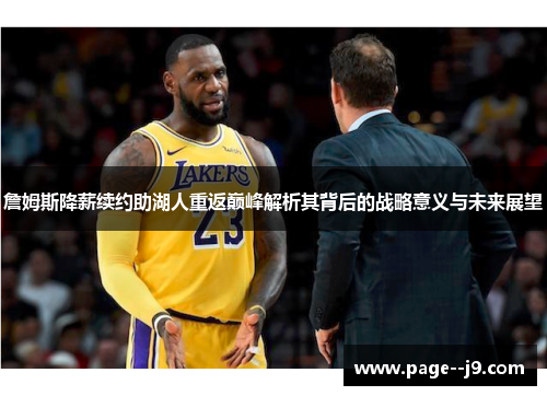詹姆斯降薪续约助湖人重返巅峰解析其背后的战略意义与未来展望