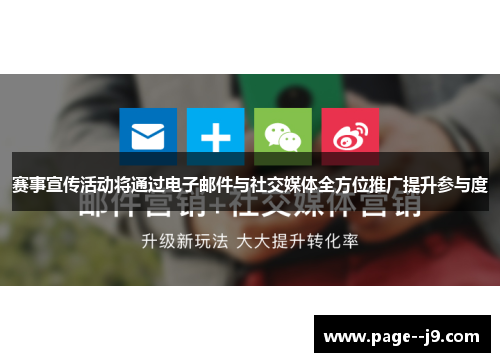赛事宣传活动将通过电子邮件与社交媒体全方位推广提升参与度