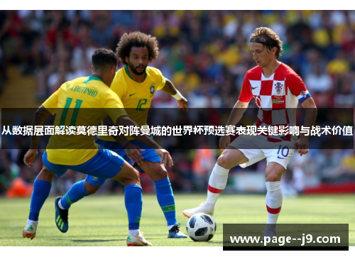 从数据层面解读莫德里奇对阵曼城的世界杯预选赛表现关键影响与战术价值