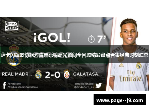 萨卡闪耀欧协联对阵莱比锡高光瞬间全回顾精彩盘点合集经典时刻汇总