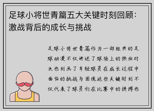 足球小将世青篇五大关键时刻回顾：激战背后的成长与挑战