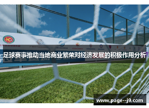 足球赛事推动当地商业繁荣对经济发展的积极作用分析 足球赛事推动当地商业繁荣对经济发展的积极作用分析