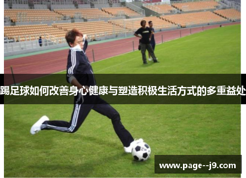 踢足球如何改善身心健康与塑造积极生活方式的多重益处