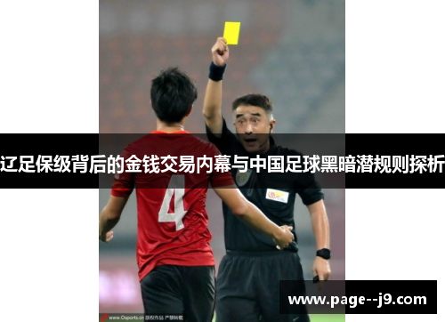 辽足保级背后的金钱交易内幕与中国足球黑暗潜规则探析 辽足保级背后的金钱交易内幕与中国足球黑暗潜规则探析