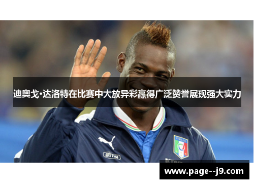 迪奥戈·达洛特在比赛中大放异彩赢得广泛赞誉展现强大实力