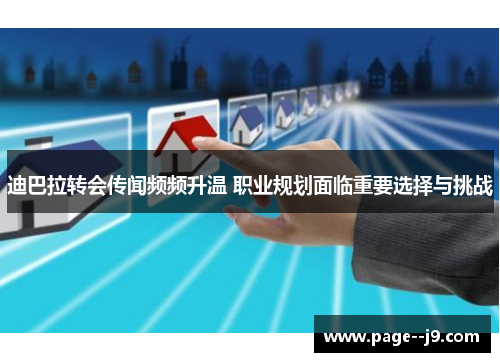 迪巴拉转会传闻频频升温 职业规划面临重要选择与挑战