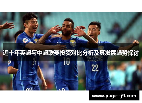 近十年英超与中超联赛投资对比分析及其发展趋势探讨 近十年英超与中超联赛投资对比分析及其发展趋势探讨