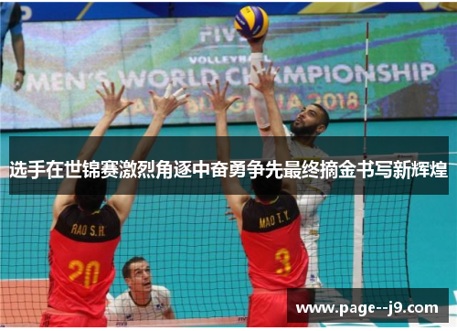选手在世锦赛激烈角逐中奋勇争先最终摘金书写新辉煌