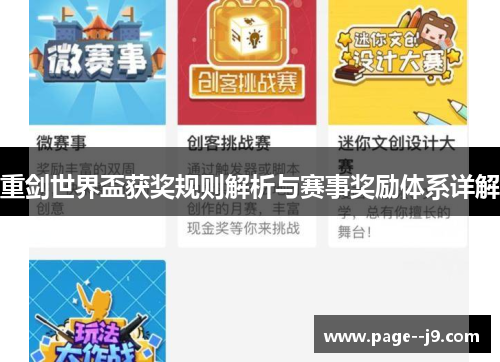 重剑世界盃获奖规则解析与赛事奖励体系详解 重剑世界盃获奖规则解析与赛事奖励体系详解