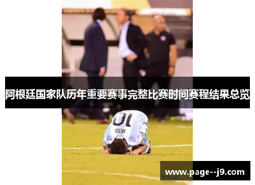 阿根廷国家队历年重要赛事完整比赛时间赛程结果总览