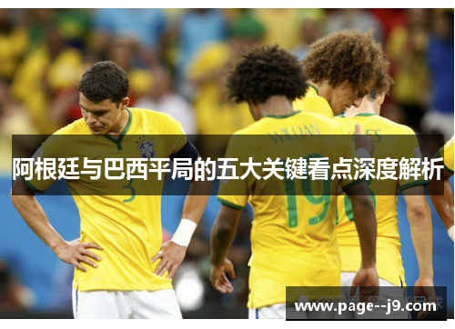 阿根廷与巴西平局的五大关键看点深度解析