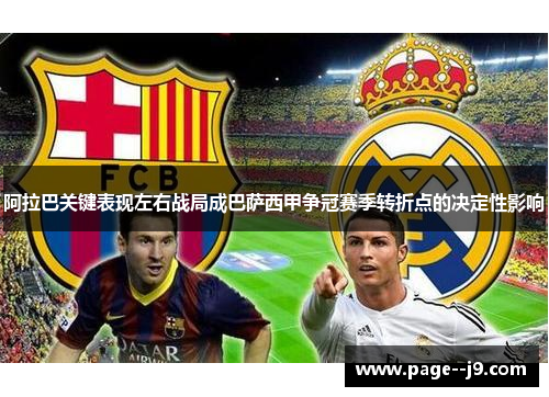 阿拉巴关键表现左右战局成巴萨西甲争冠赛季转折点的决定性影响