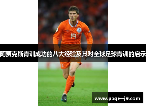 阿贾克斯青训成功的八大经验及其对全球足球青训的启示
