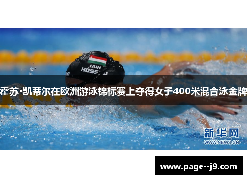 霍苏·凯蒂尔在欧洲游泳锦标赛上夺得女子400米混合泳金牌