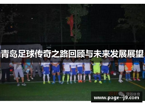 青岛足球传奇之路回顾与未来发展展望