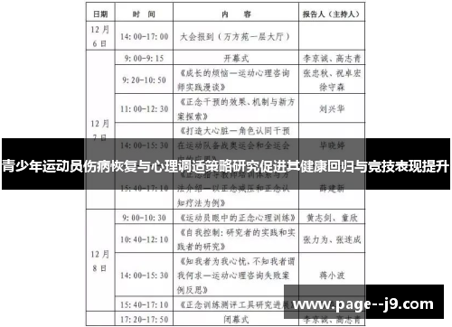 青少年运动员伤病恢复与心理调适策略研究促进其健康回归与竞技表现提升