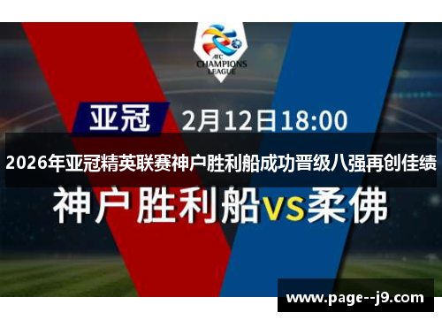 2026年亚冠精英联赛神户胜利船成功晋级八强再创佳绩