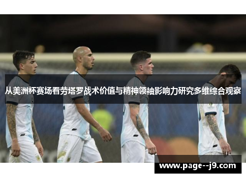 从美洲杯赛场看劳塔罗战术价值与精神领袖影响力研究多维综合观察